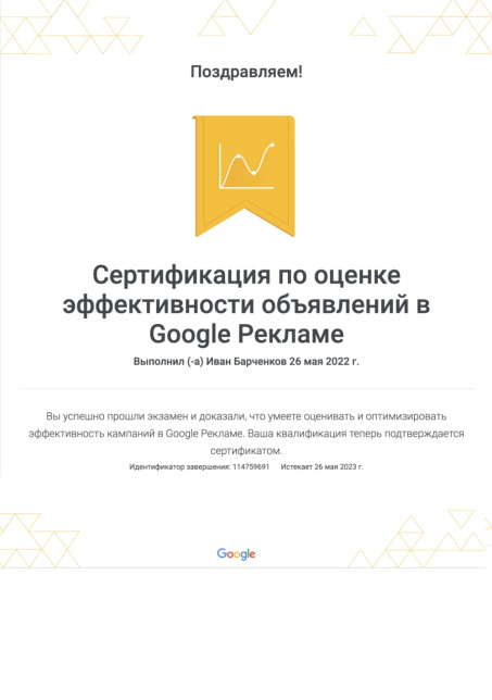 Сертификат по оценке эффективности объявлений в Google Рекламе